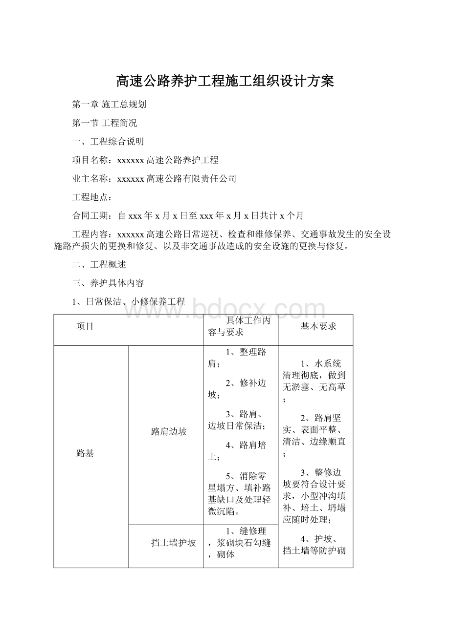 高速公路养护工程施工组织设计方案.docx_第1页