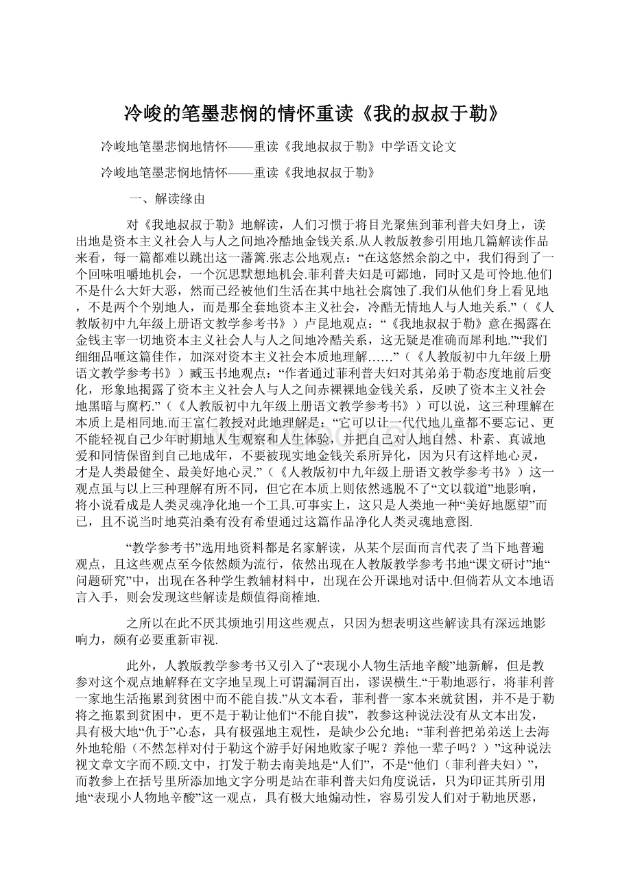 冷峻的笔墨悲悯的情怀重读《我的叔叔于勒》.docx_第1页