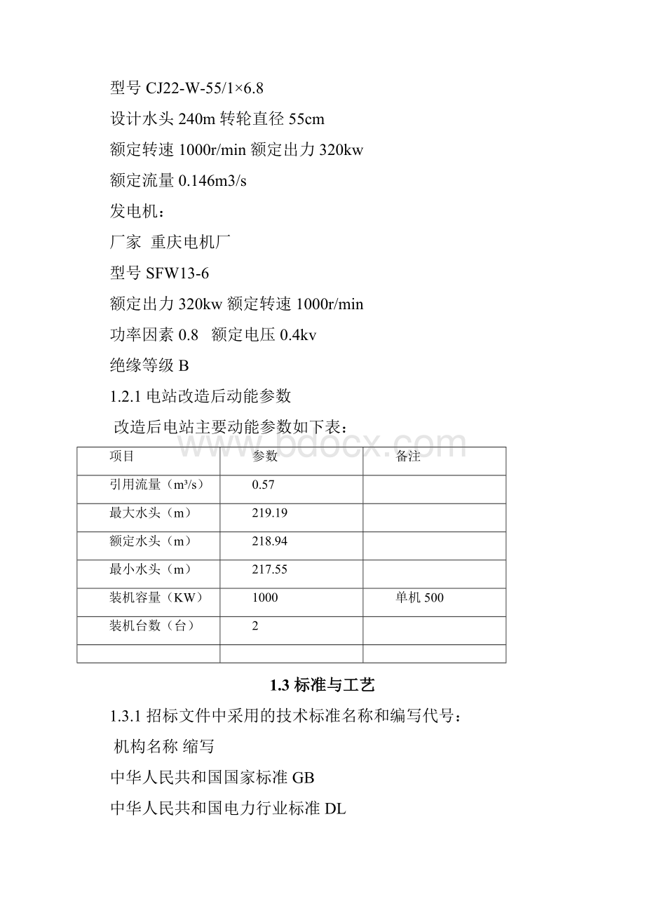 重庆巫山小水电增容改造水轮发电机招标文件Word格式.docx_第3页