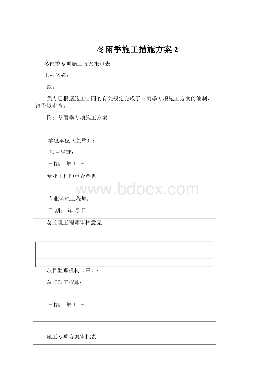 冬雨季施工措施方案 2文档格式.docx