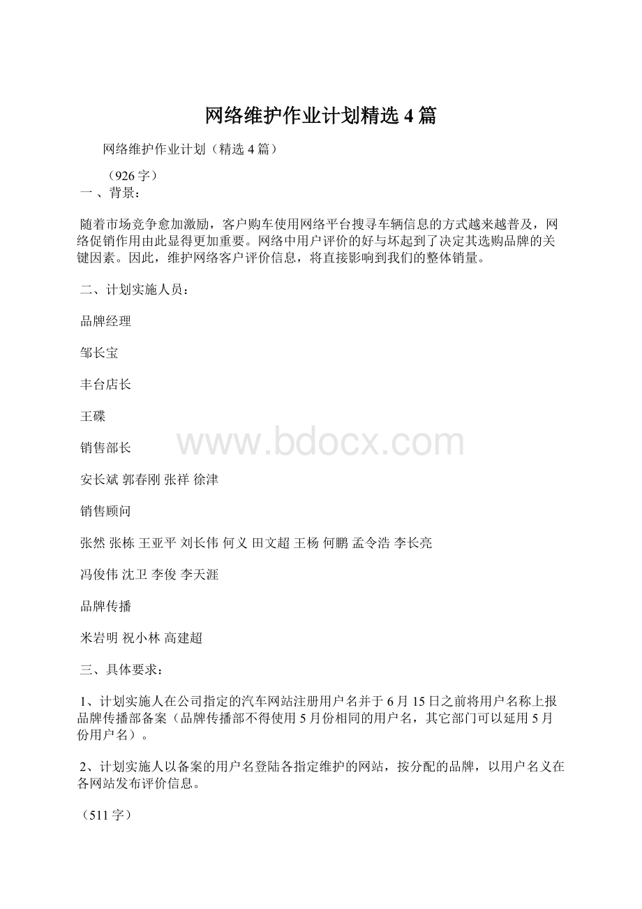 网络维护作业计划精选4篇.docx_第1页