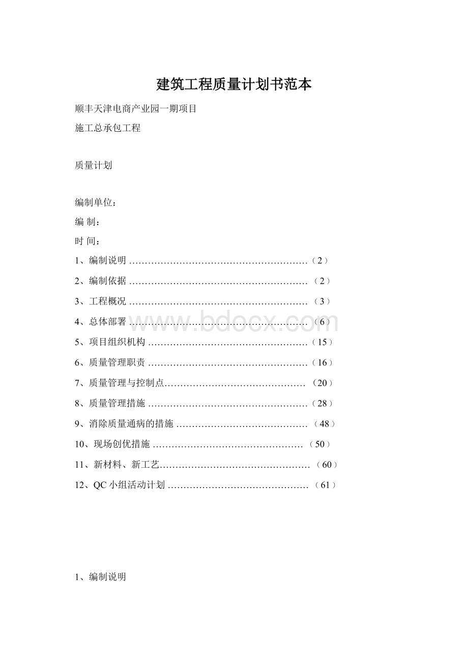 建筑工程质量计划书范本.docx