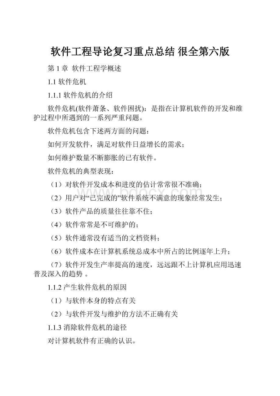 软件工程导论复习重点总结 很全第六版.docx_第1页