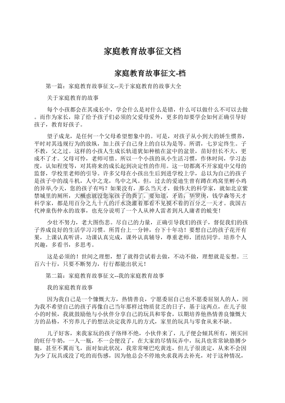 家庭教育故事征文档.docx