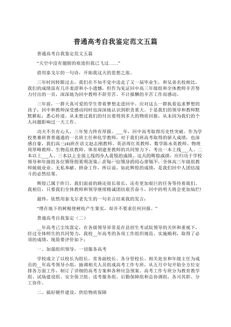 普通高考自我鉴定范文五篇.docx_第1页