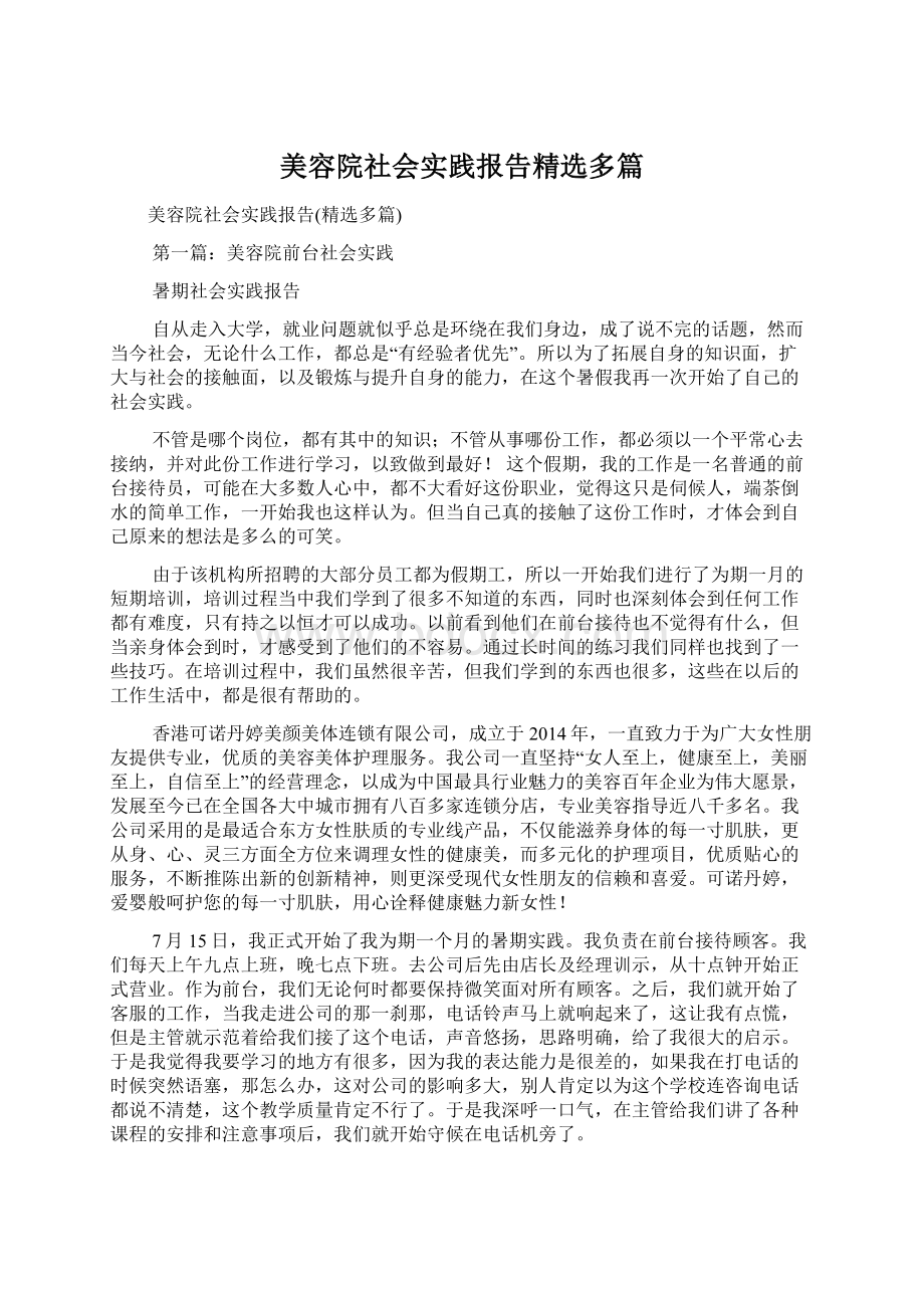 美容院社会实践报告精选多篇.docx