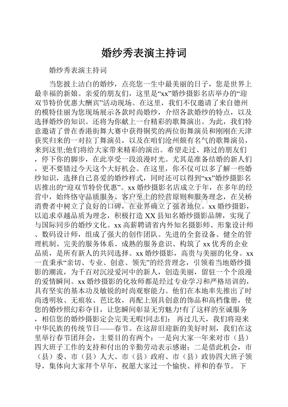 婚纱秀表演主持词.docx