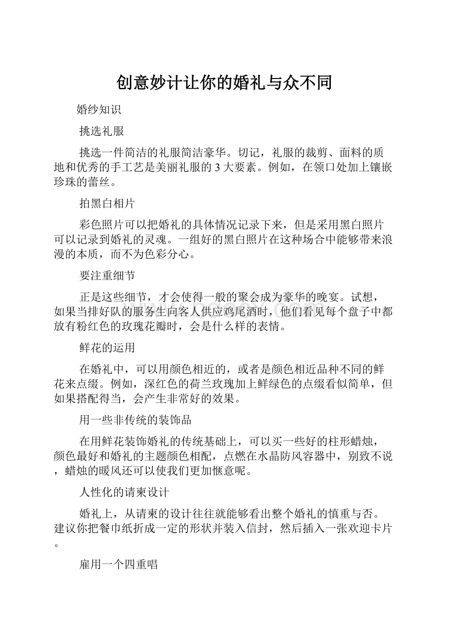 创意妙计让你的婚礼与众不同.docx