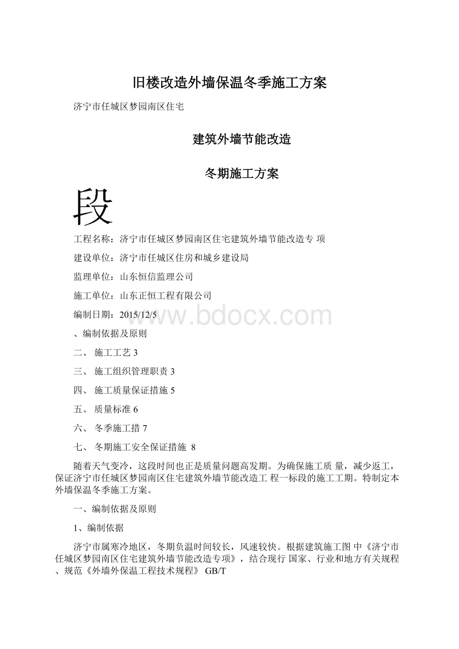 旧楼改造外墙保温冬季施工方案Word文档下载推荐.docx