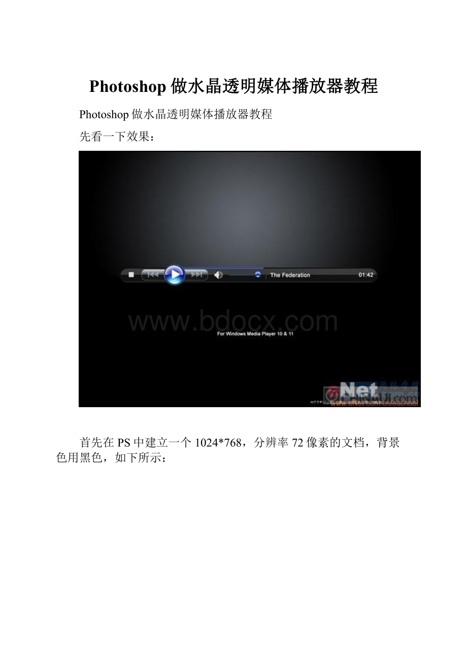Photoshop做水晶透明媒体播放器教程Word下载.docx_第1页