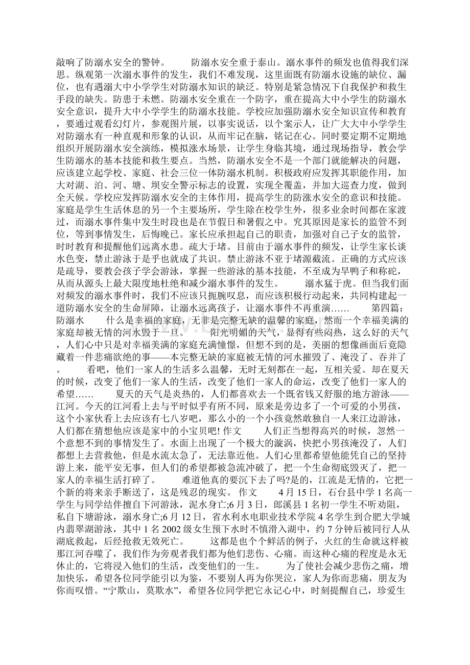 防溺水征文11篇Word格式文档下载.docx_第2页