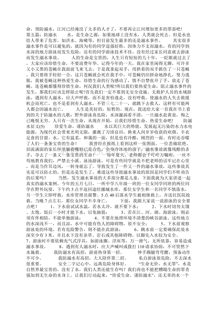 防溺水征文11篇Word格式文档下载.docx_第3页