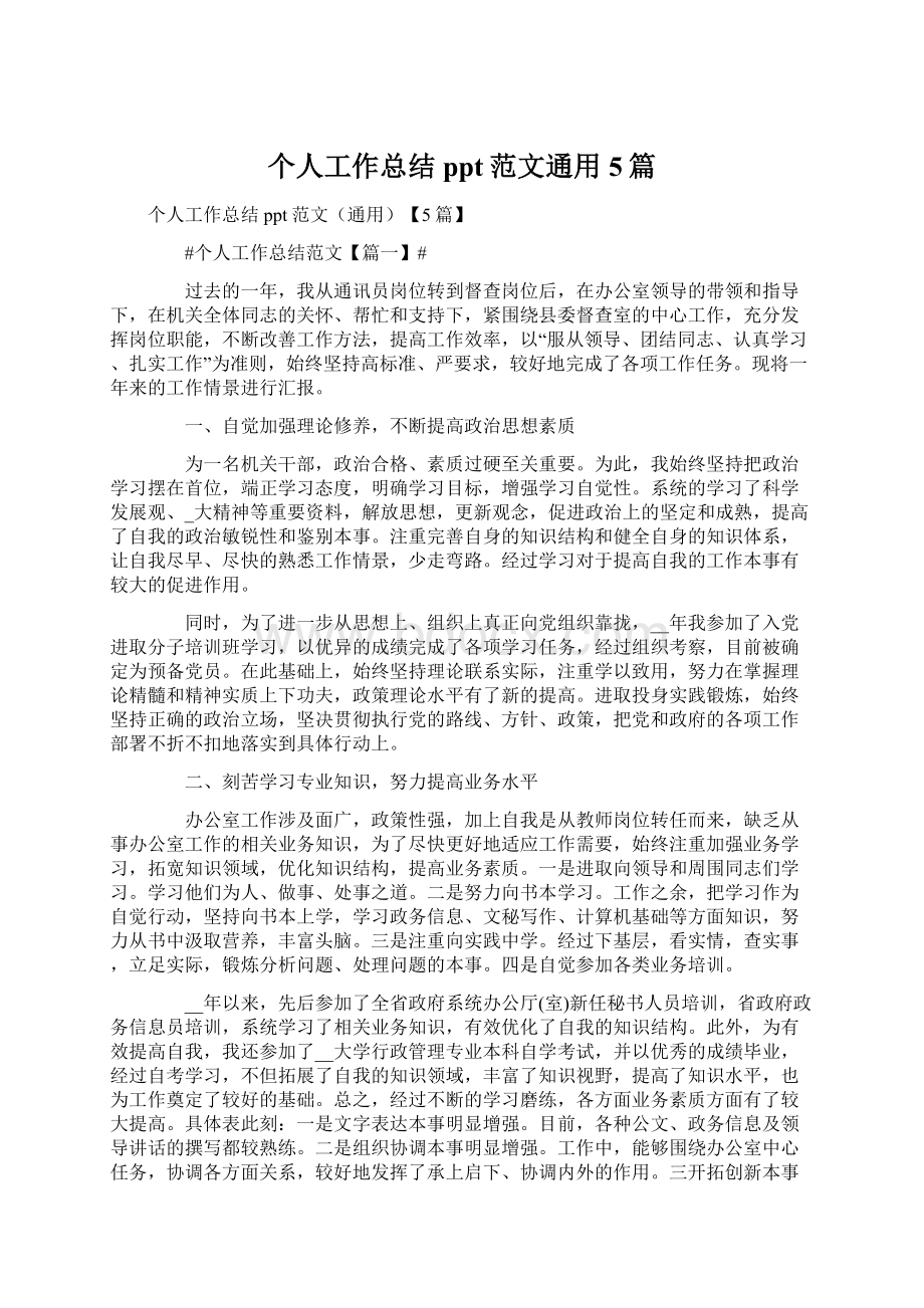 个人工作总结ppt范文通用5篇文档格式.docx