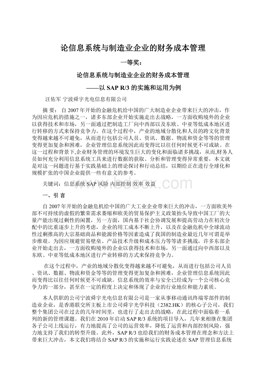 论信息系统与制造业企业的财务成本管理Word下载.docx