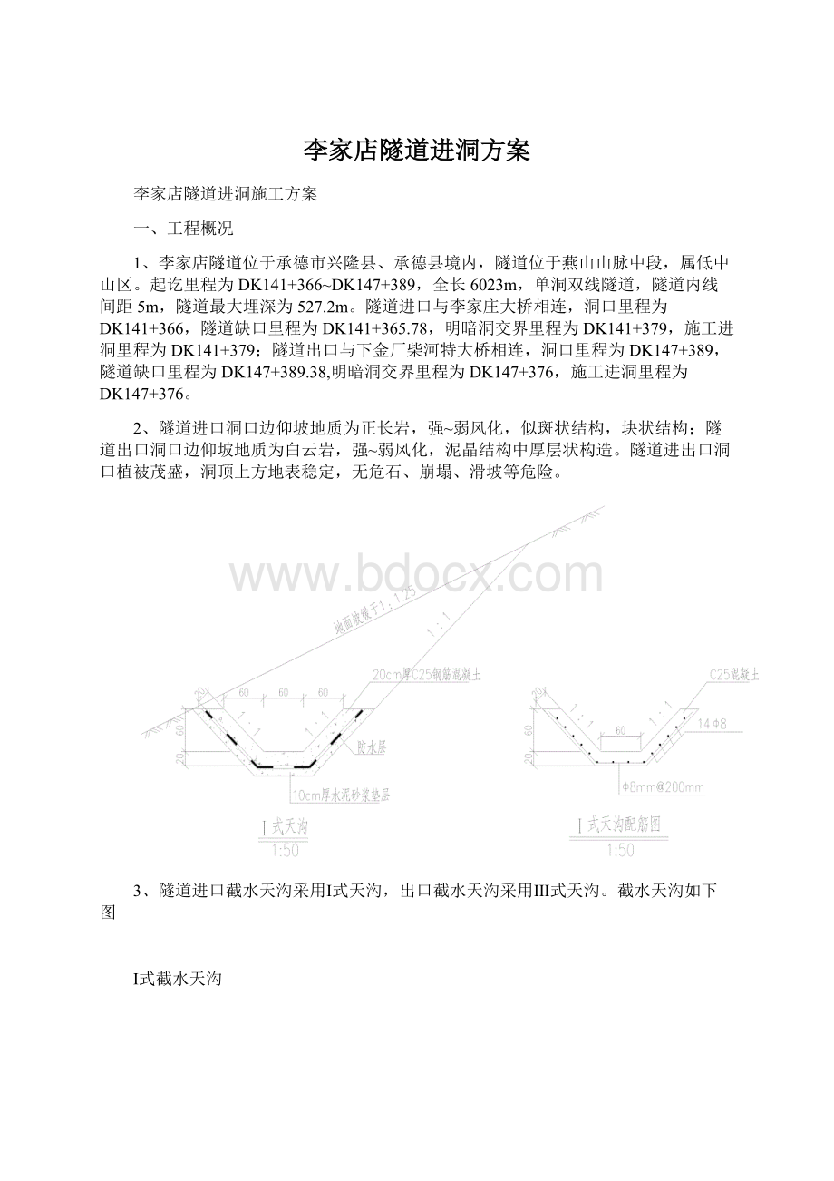 李家店隧道进洞方案.docx_第1页