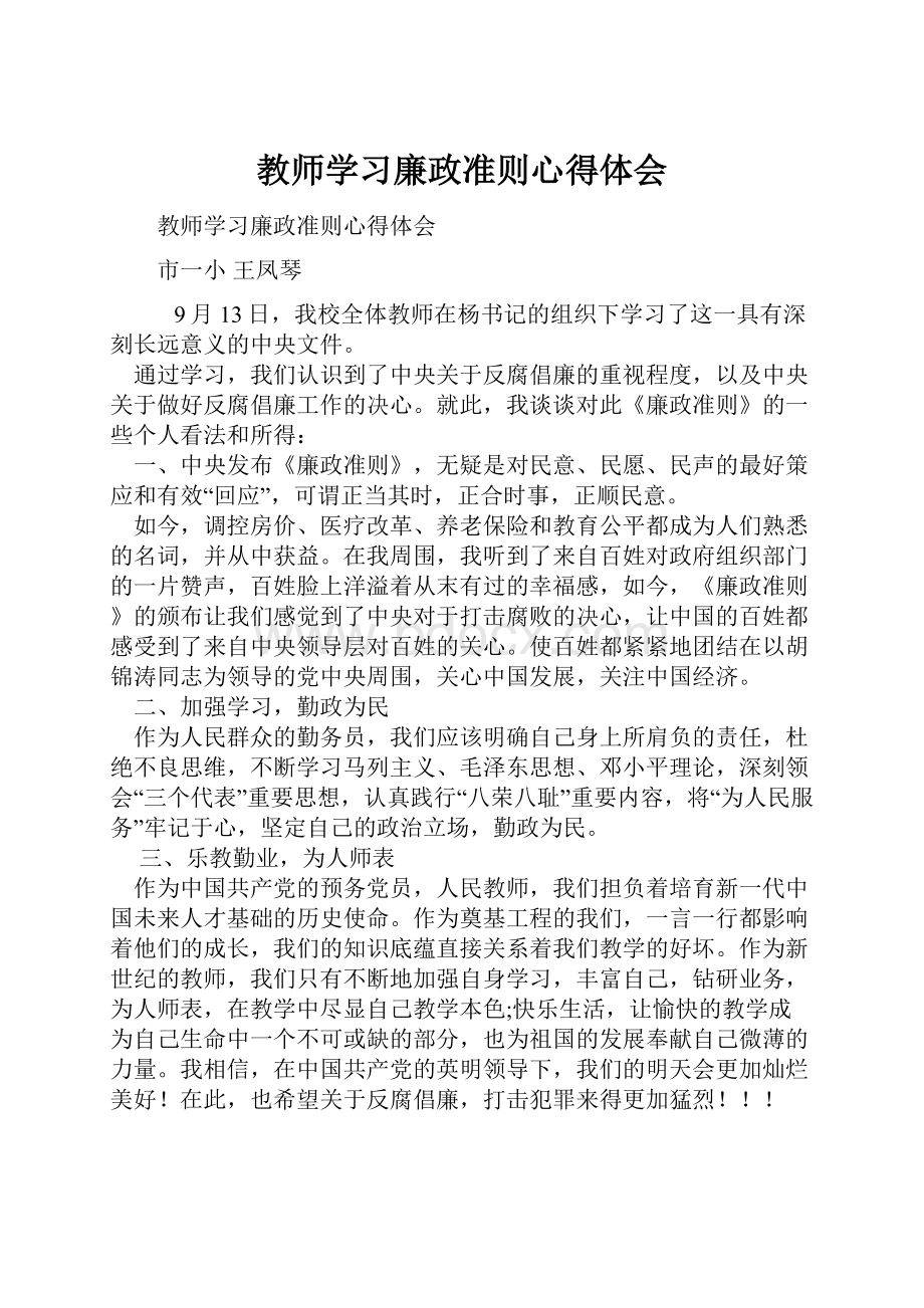 教师学习廉政准则心得体会.docx