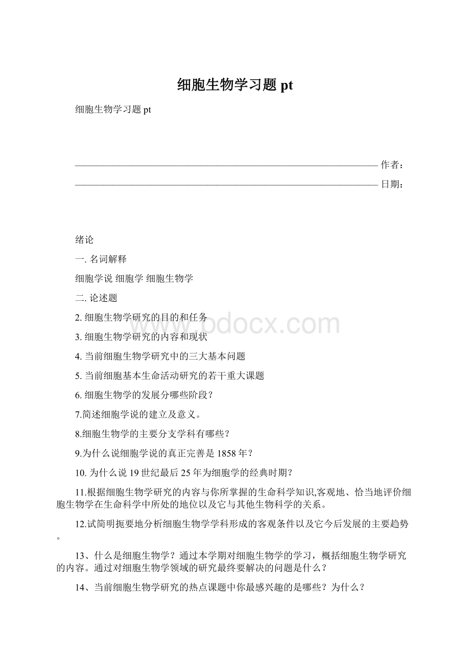 细胞生物学习题pt.docx