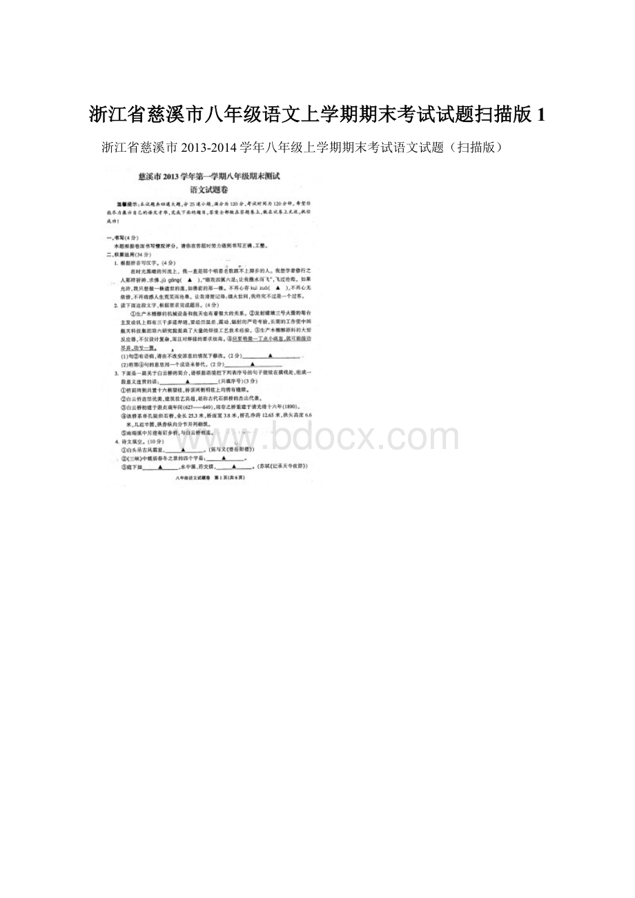 浙江省慈溪市八年级语文上学期期末考试试题扫描版1.docx_第1页