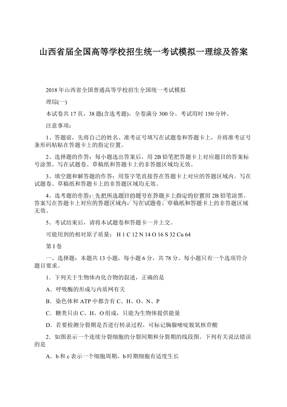 山西省届全国高等学校招生统一考试模拟一理综及答案Word格式.docx_第1页