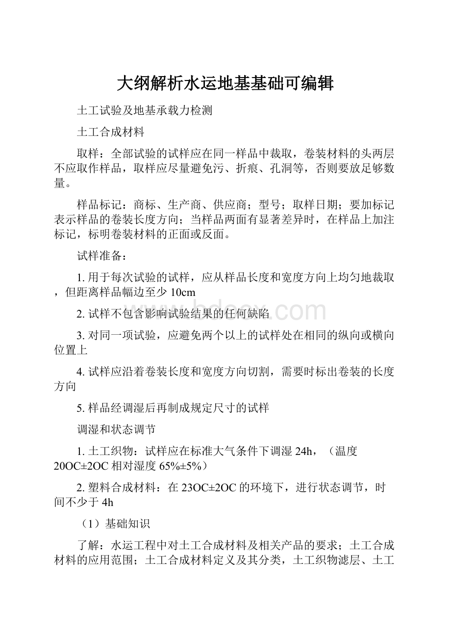 大纲解析水运地基基础可编辑文档格式.docx_第1页