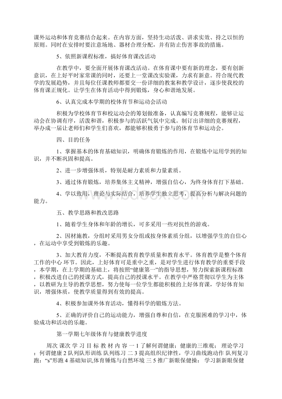 七年级体育与健康教学工作计划文档格式.docx_第3页