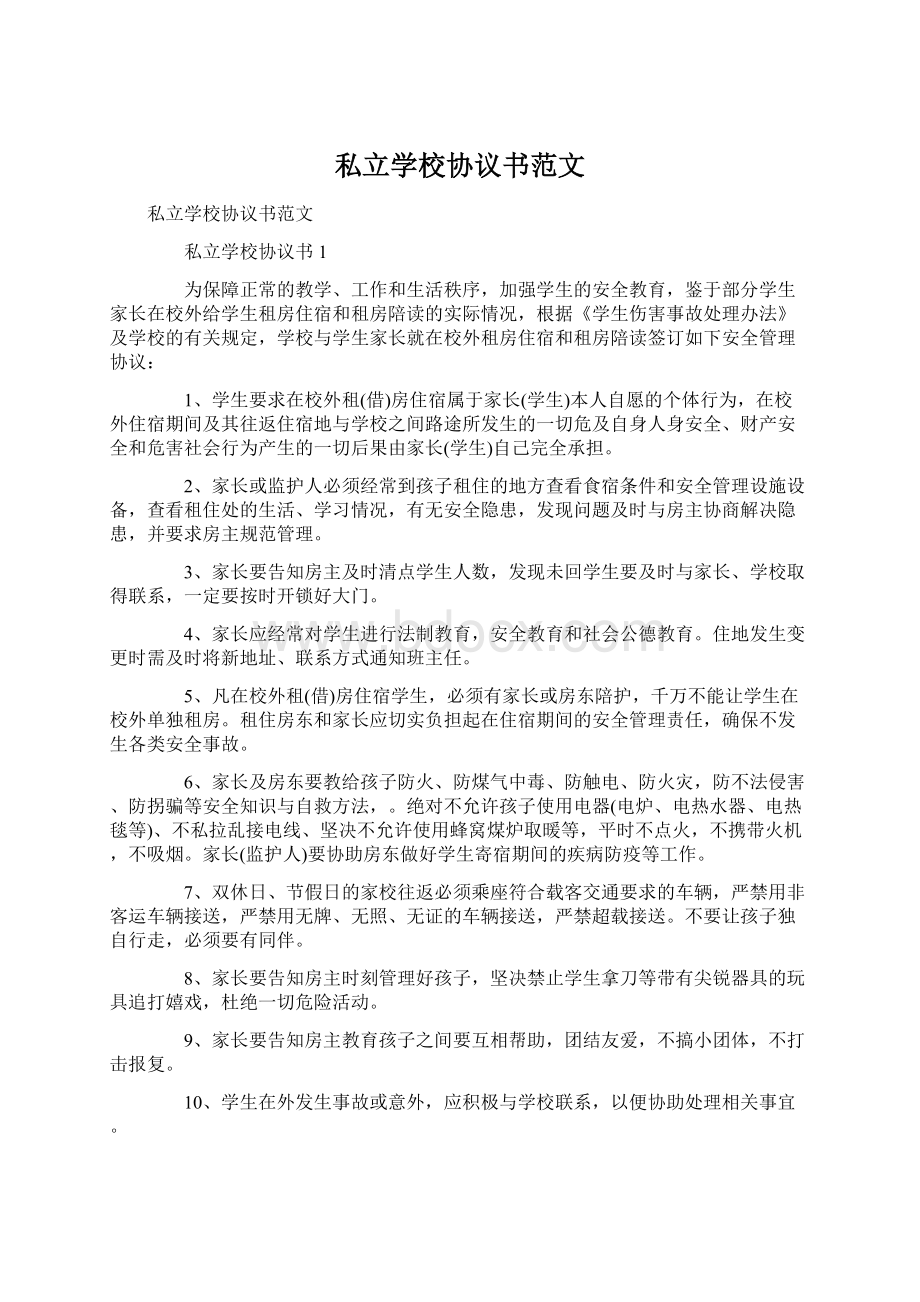 私立学校协议书范文.docx