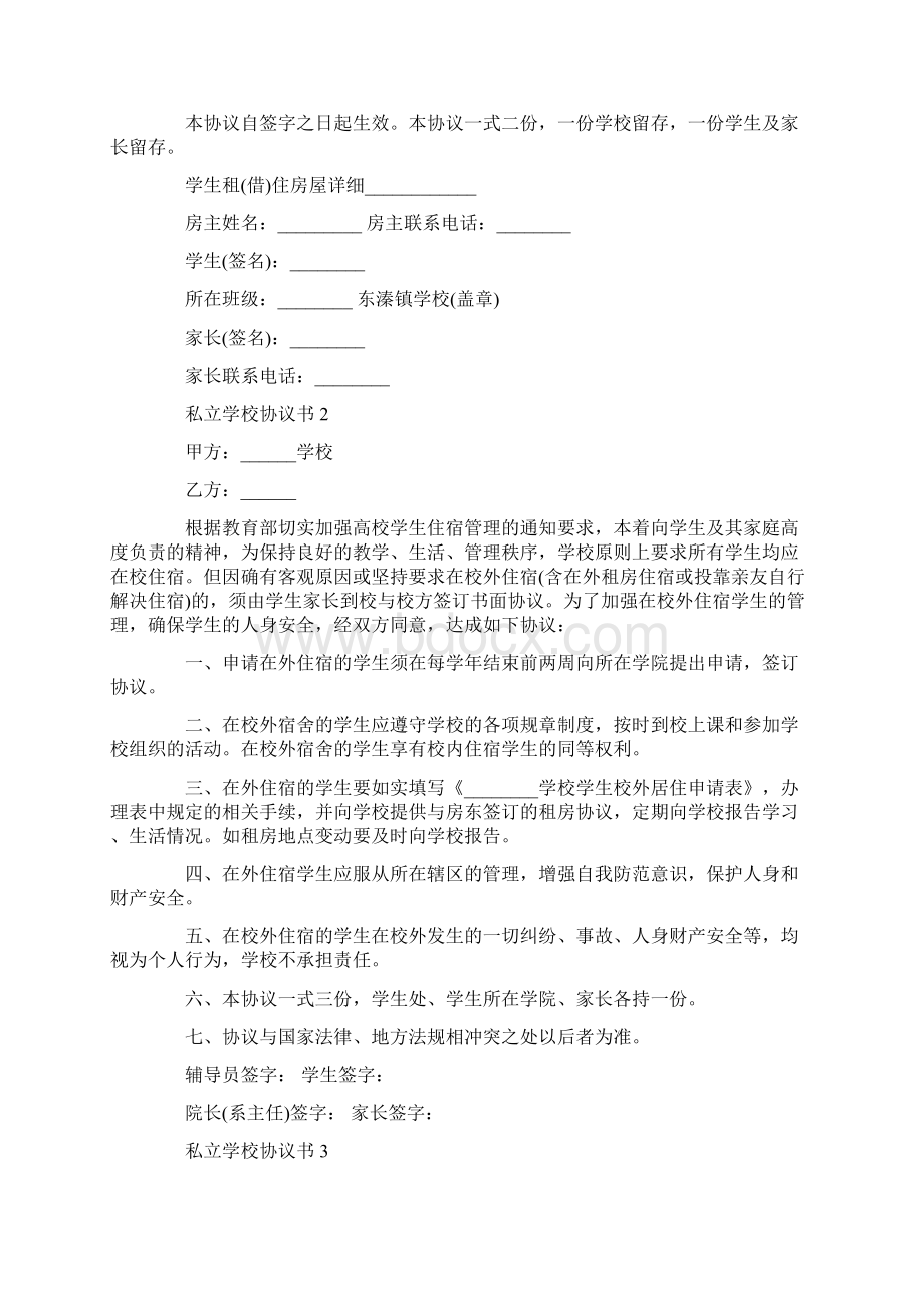 私立学校协议书范文Word文件下载.docx_第2页