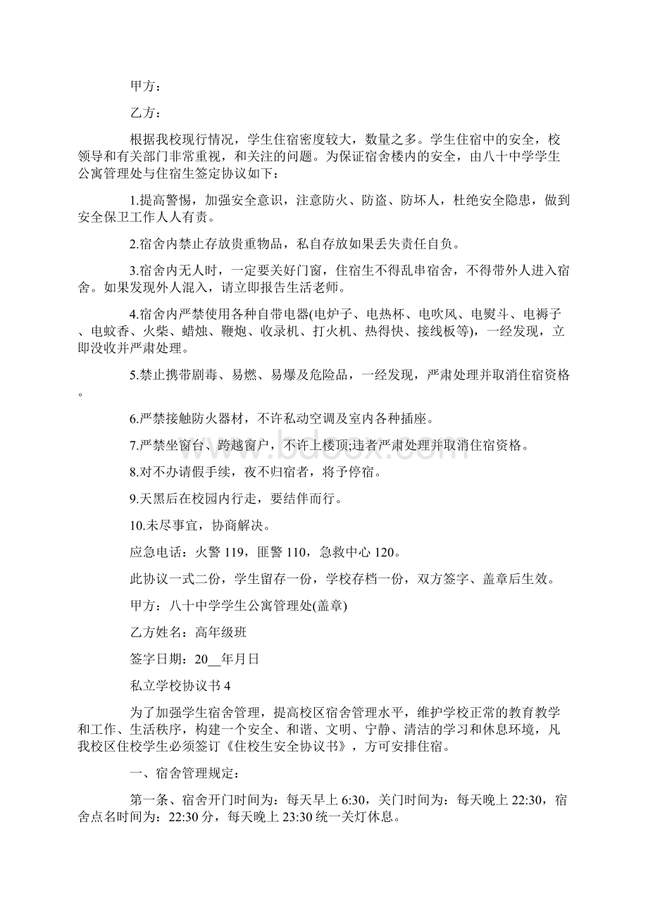 私立学校协议书范文Word文件下载.docx_第3页