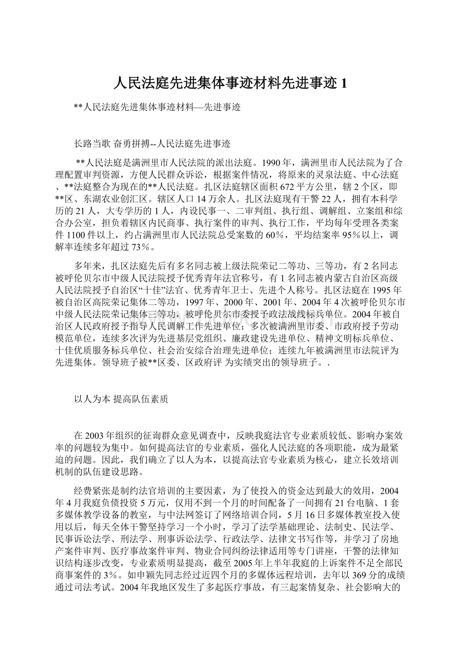 人民法庭先进集体事迹材料先进事迹1.docx_第1页