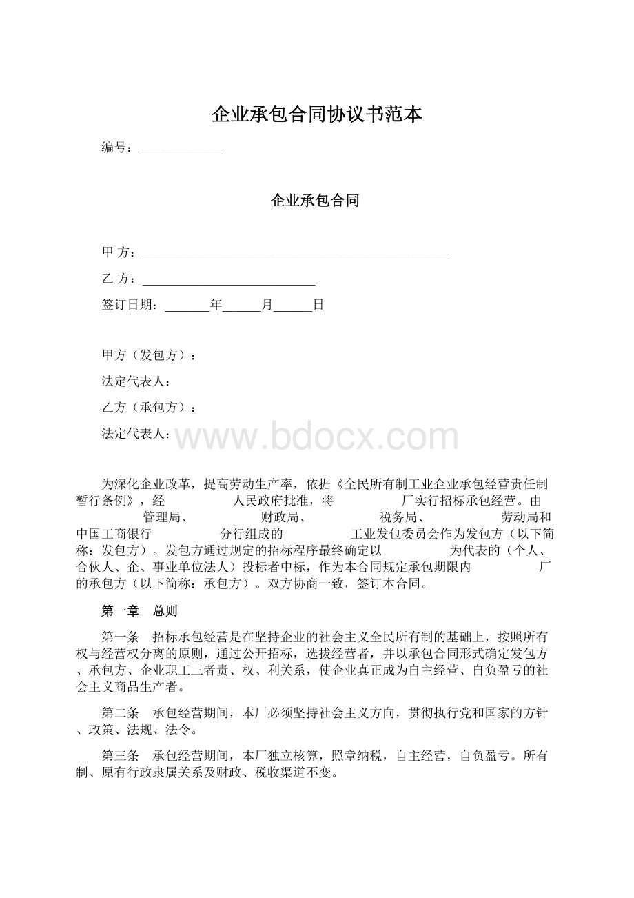 企业承包合同协议书范本Word格式.docx_第1页