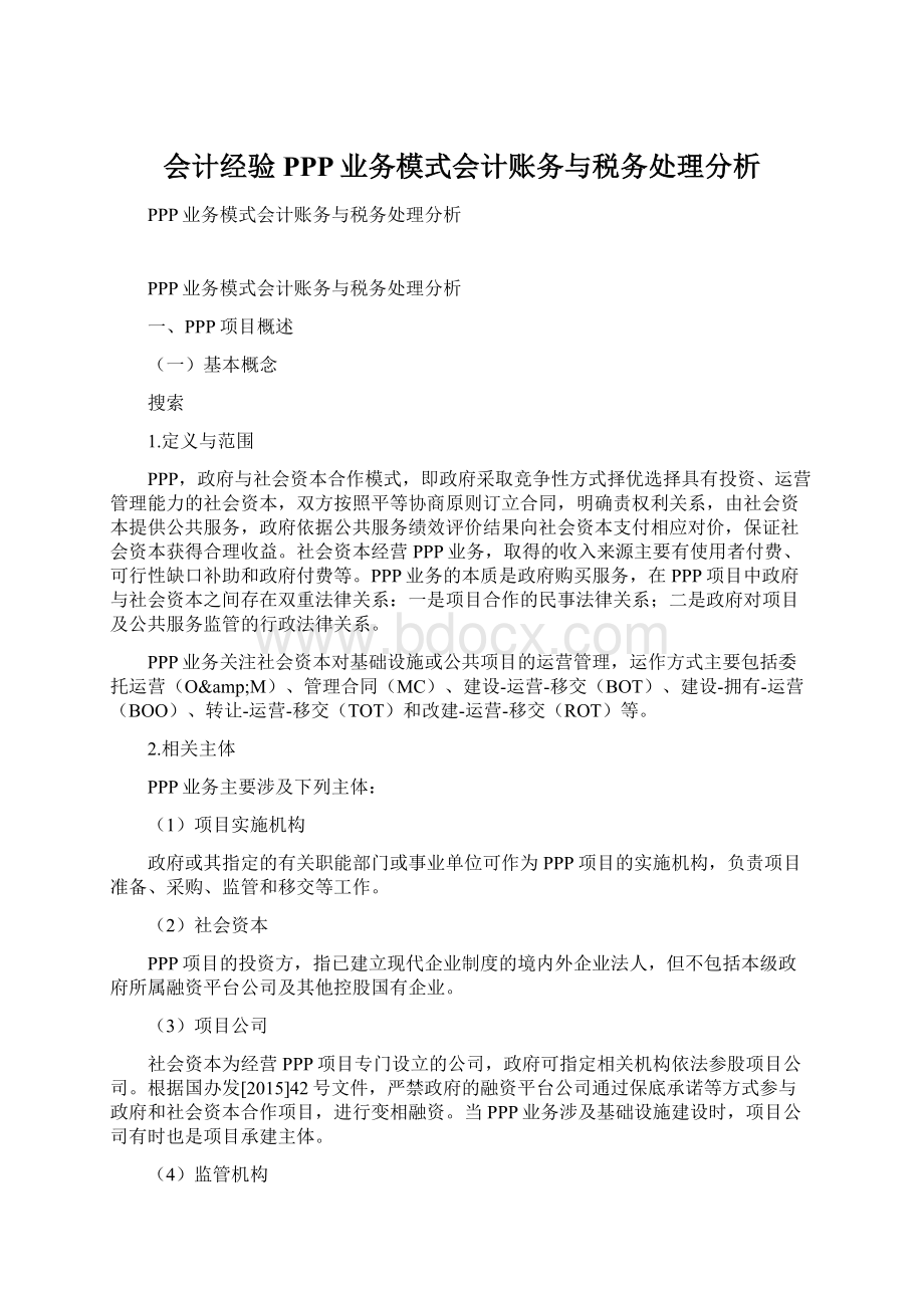 会计经验PPP业务模式会计账务与税务处理分析Word下载.docx