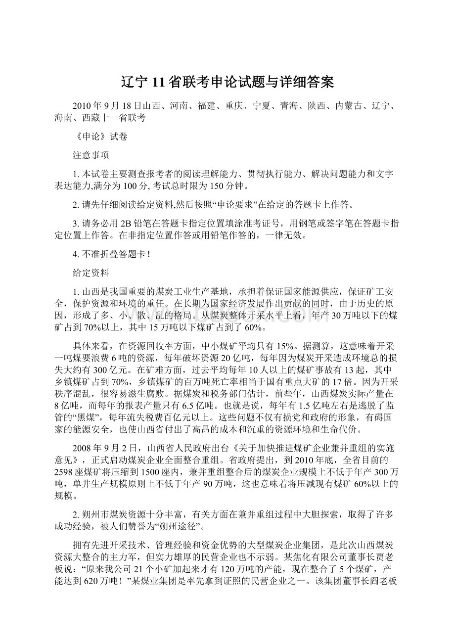 辽宁11省联考申论试题与详细答案Word文档下载推荐.docx