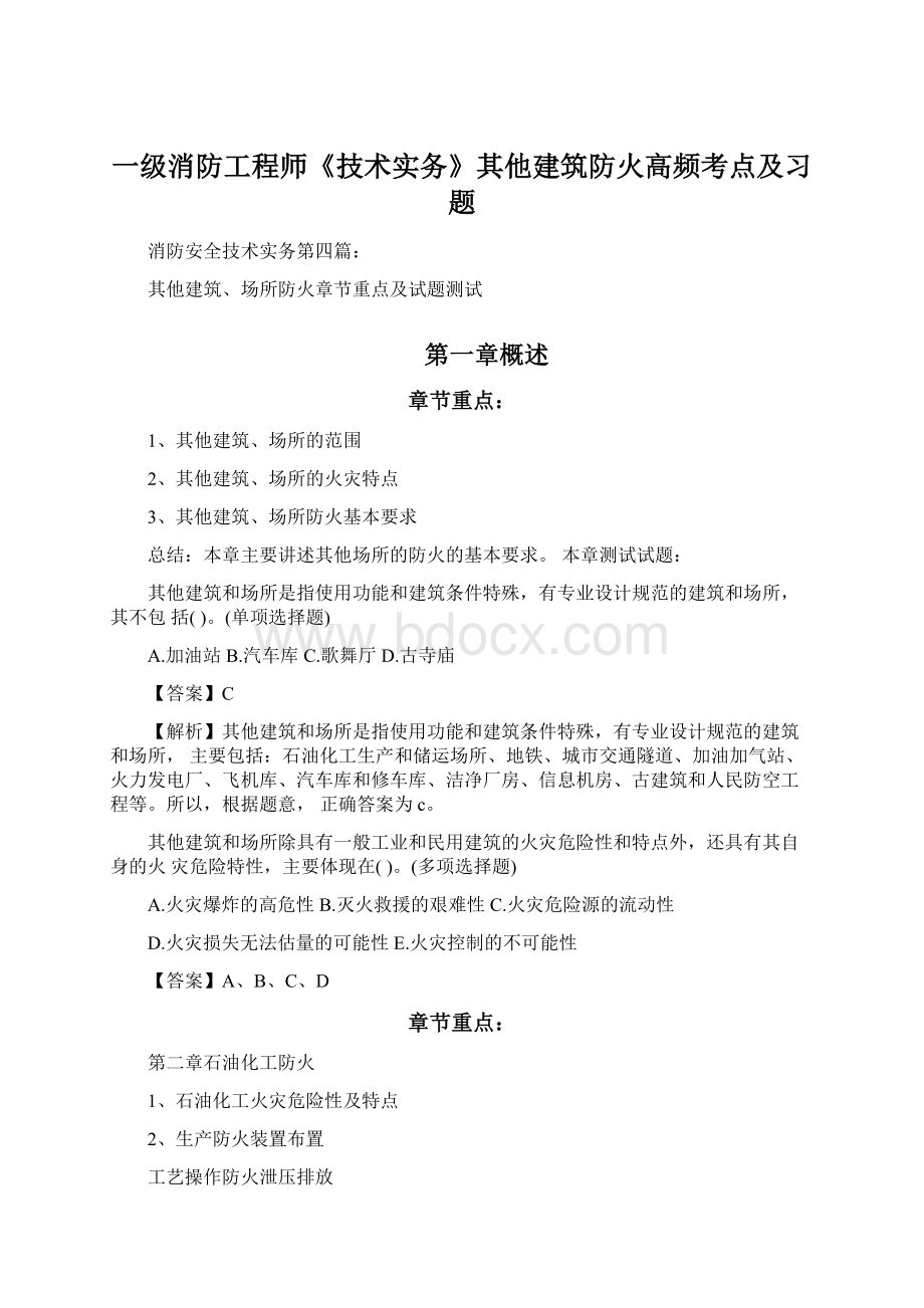 一级消防工程师《技术实务》其他建筑防火高频考点及习题.docx_第1页