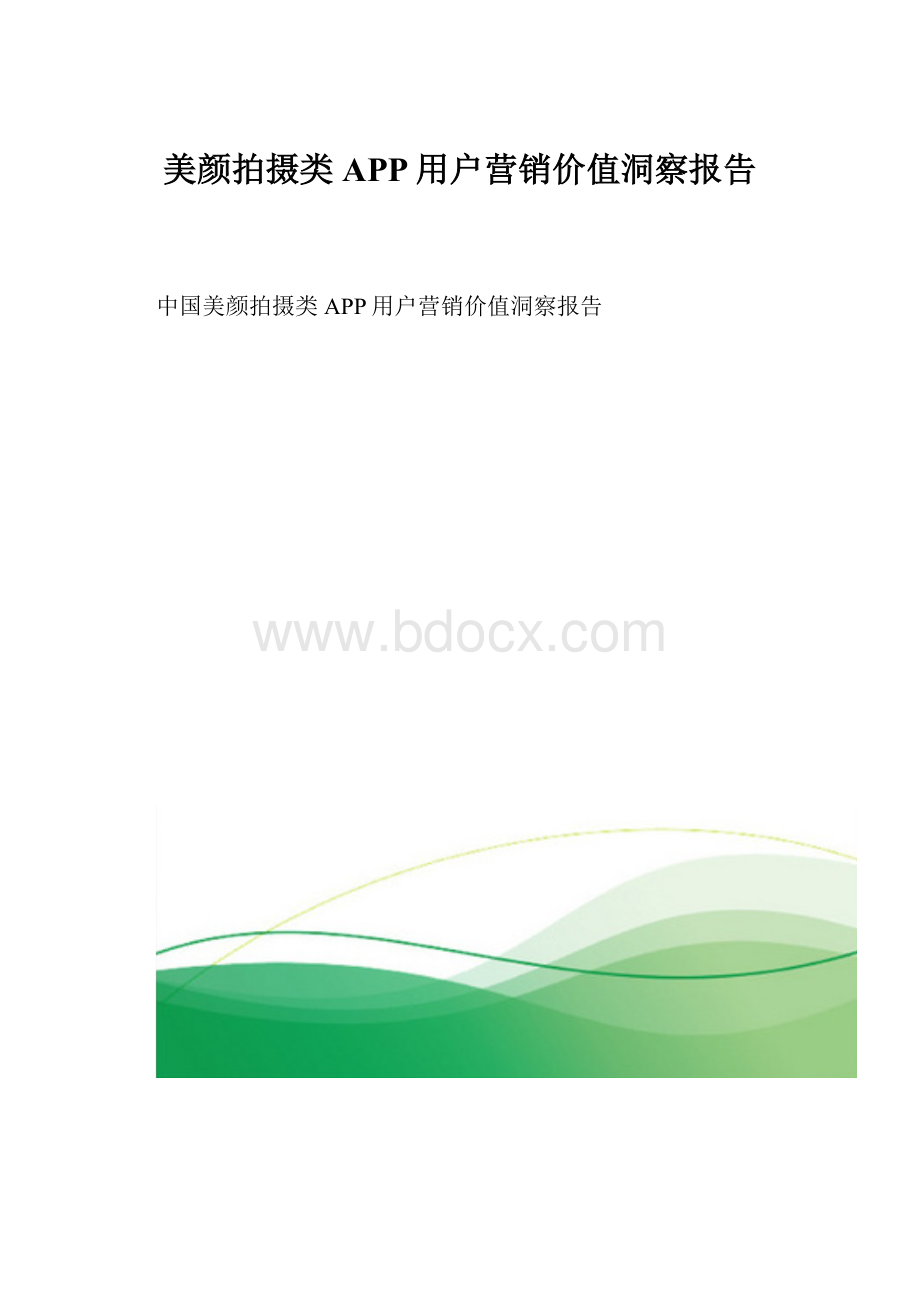 美颜拍摄类APP用户营销价值洞察报告文档格式.docx