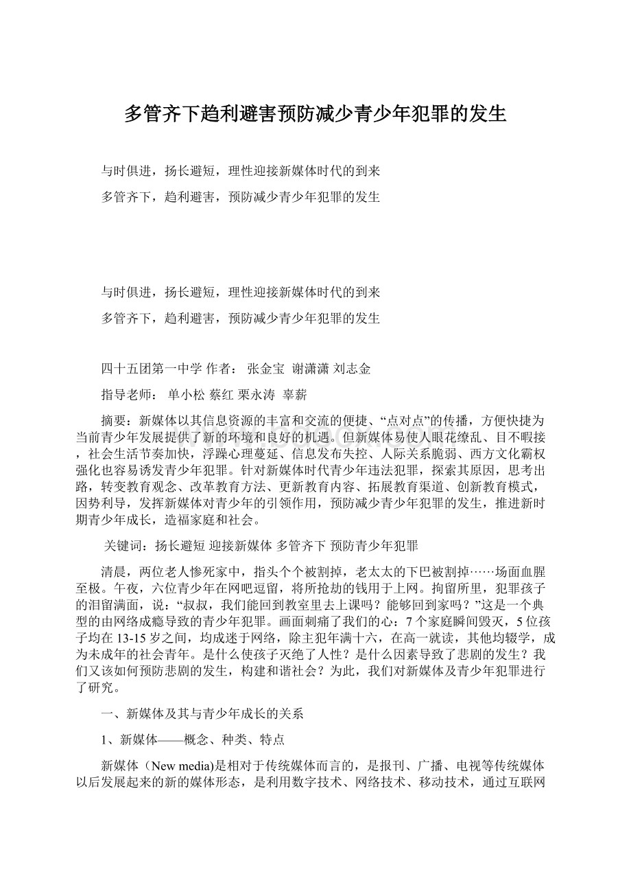 多管齐下趋利避害预防减少青少年犯罪的发生Word下载.docx