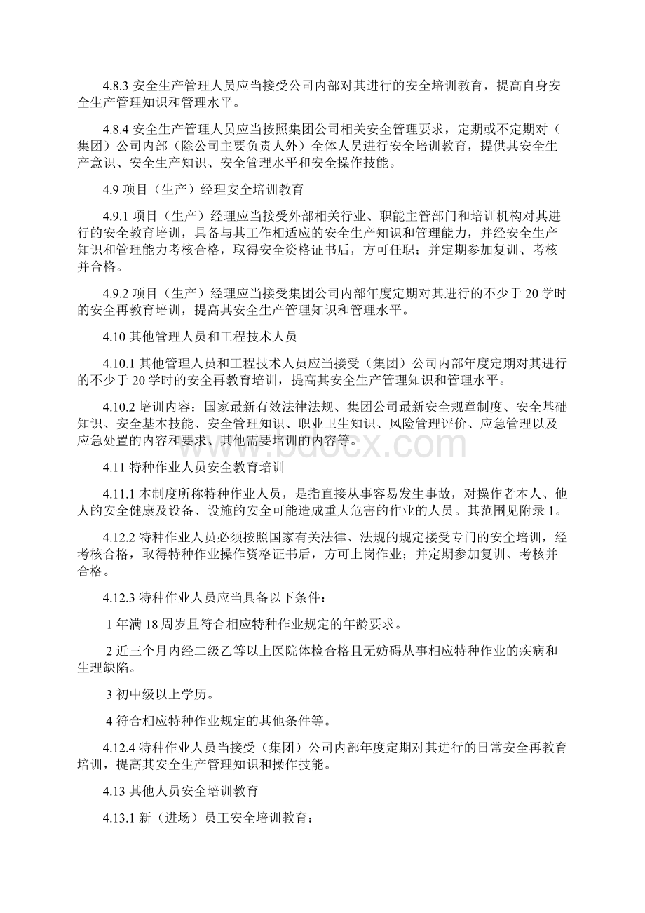 安全培训教育管理制度文档格式.docx_第3页