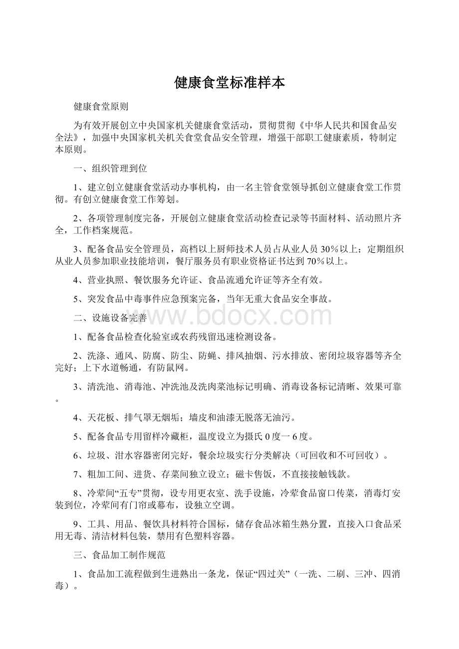 健康食堂标准样本Word文件下载.docx