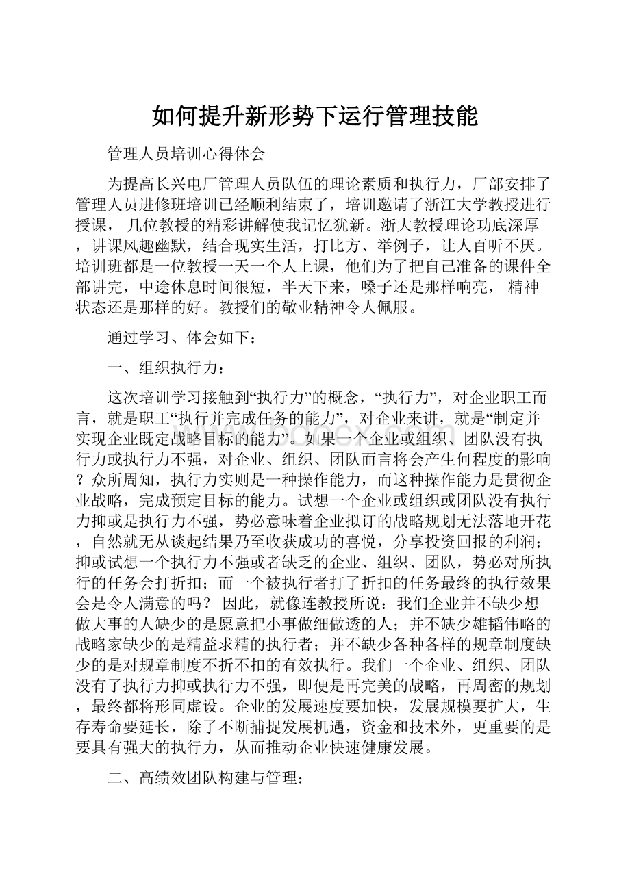 如何提升新形势下运行管理技能Word文件下载.docx