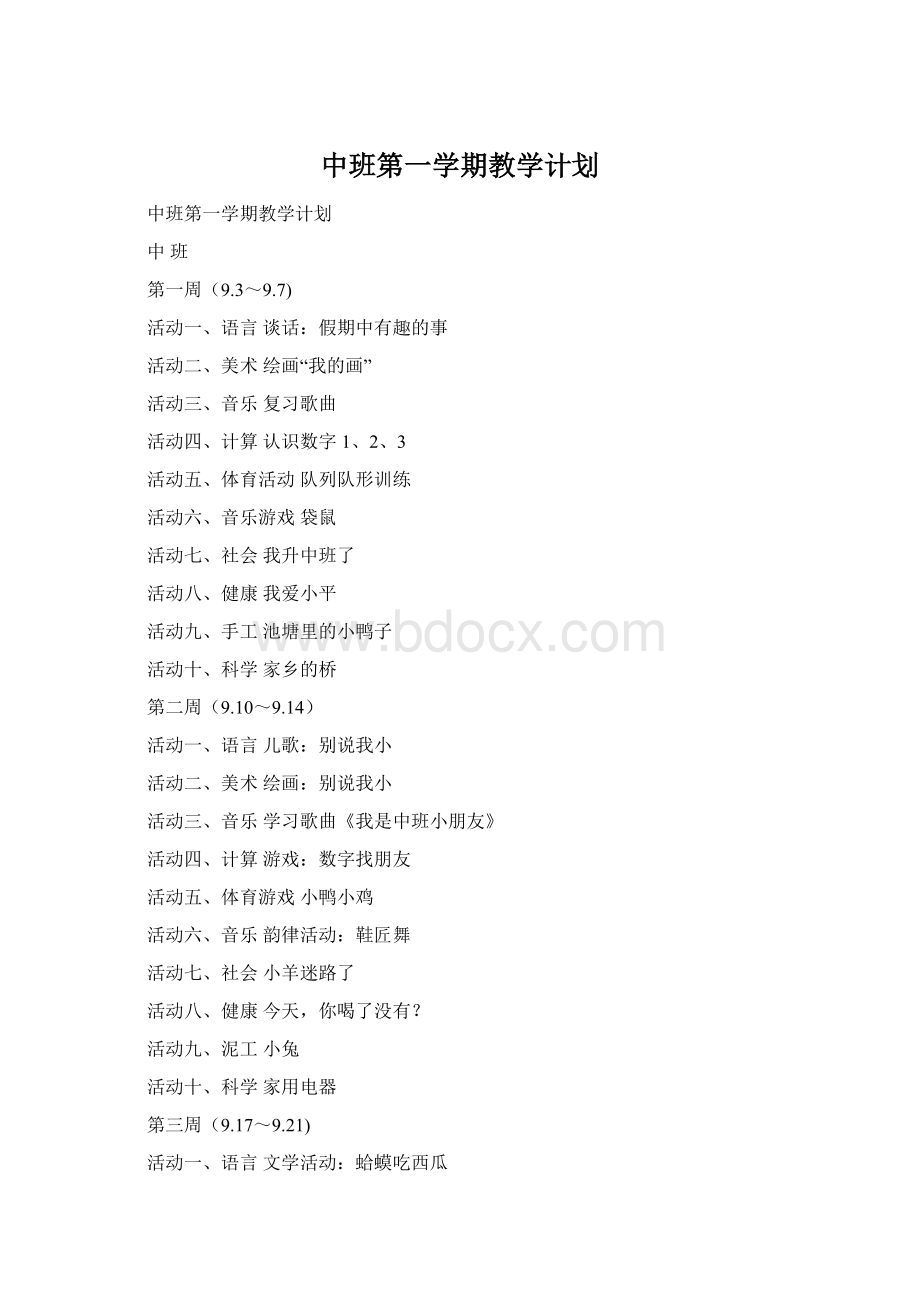 中班第一学期教学计划Word下载.docx_第1页