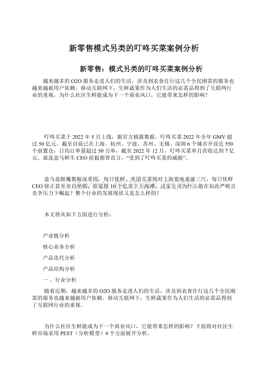 新零售模式另类的叮咚买菜案例分析Word文档格式.docx