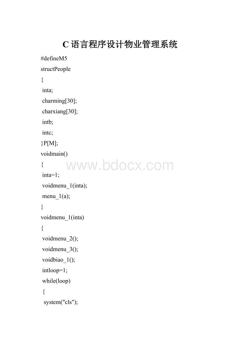 C语言程序设计物业管理系统Word文档格式.docx_第1页