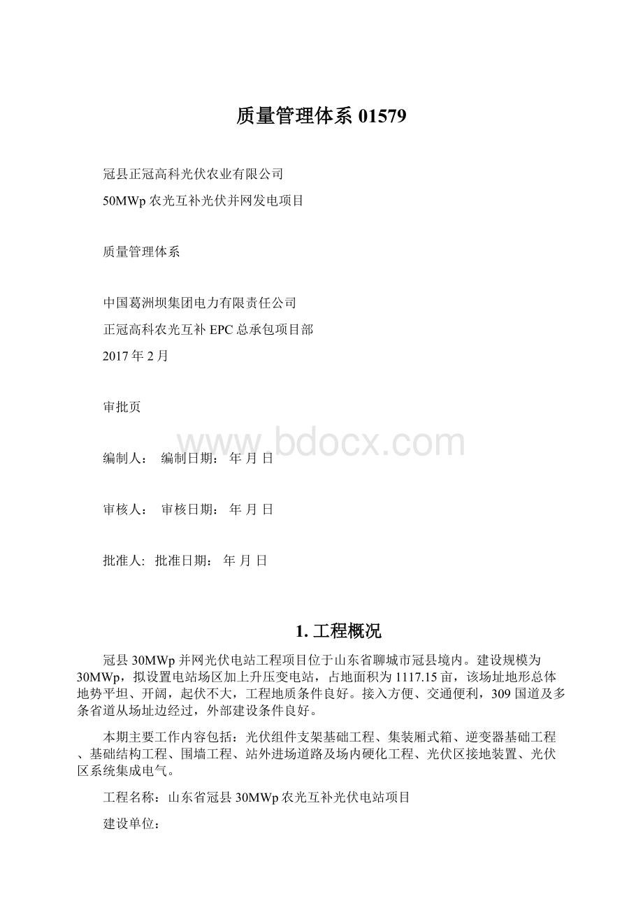 质量管理体系01579Word文件下载.docx