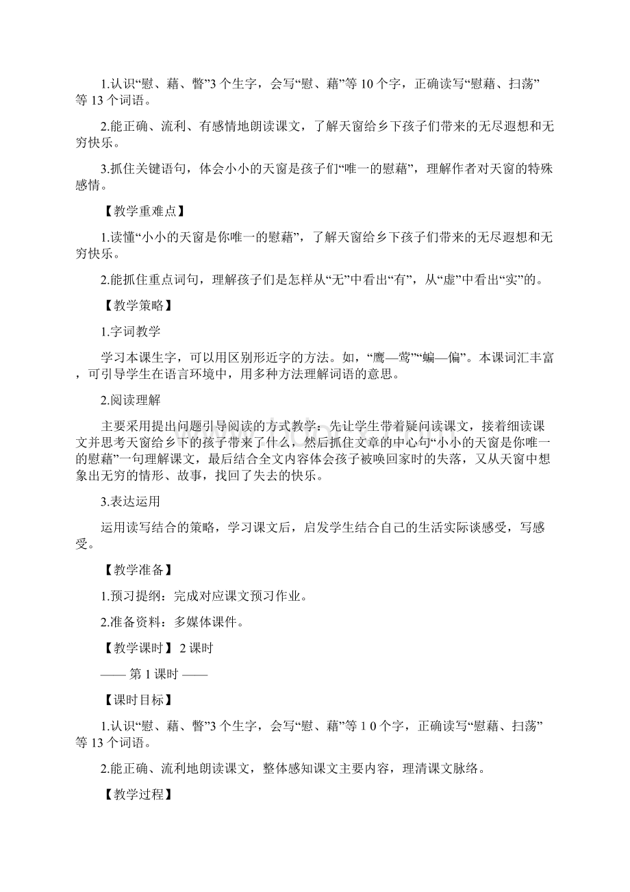 统编版小学语文四年级下册3 天窗公开课教学设计.docx_第2页