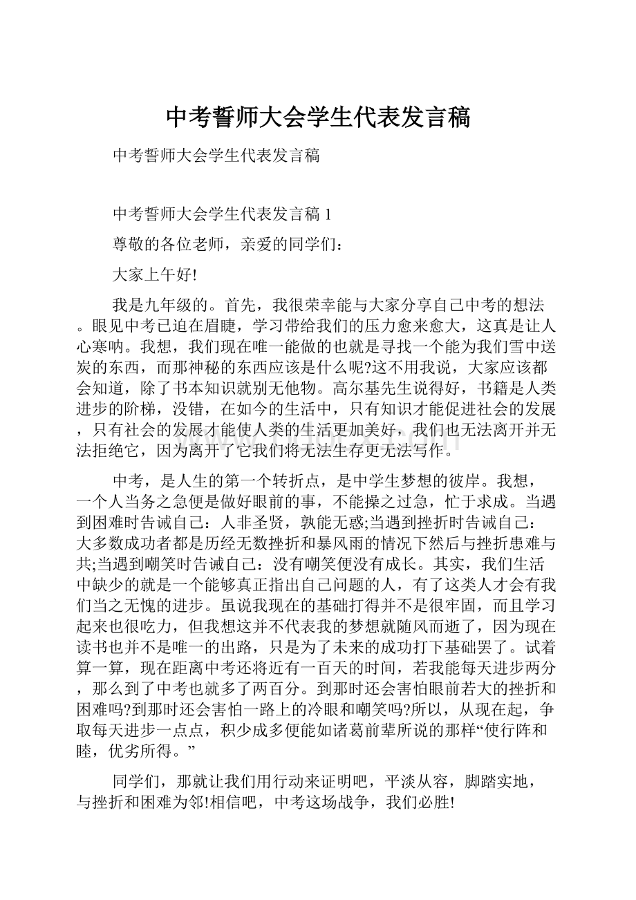 中考誓师大会学生代表发言稿.docx_第1页
