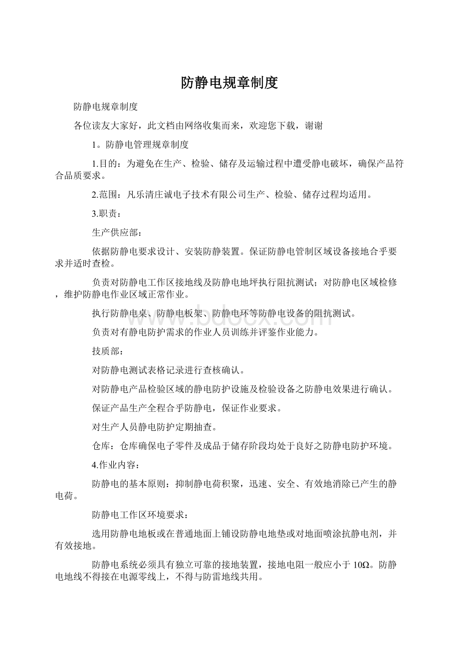 防静电规章制度Word文档下载推荐.docx