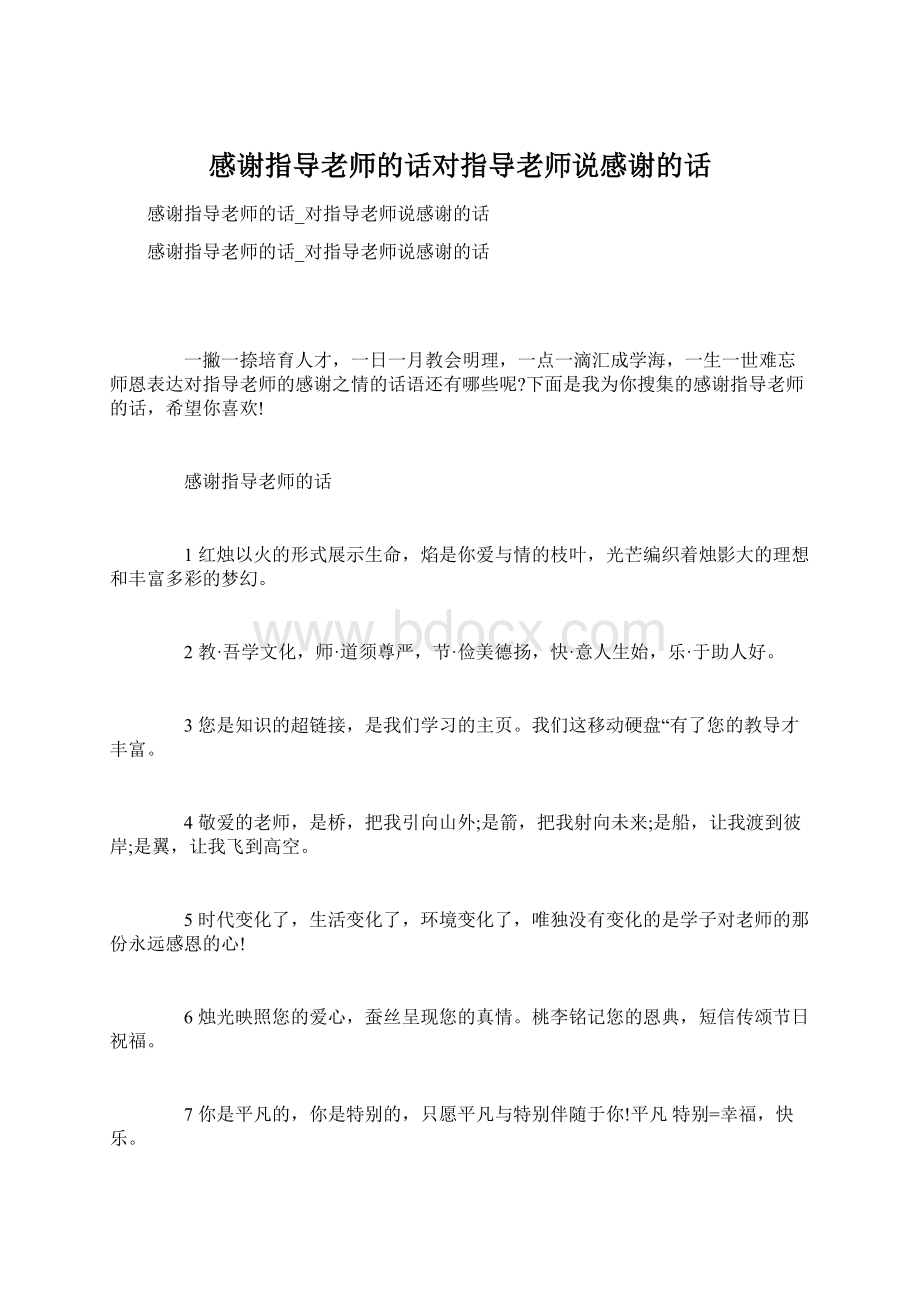 感谢指导老师的话对指导老师说感谢的话.docx_第1页