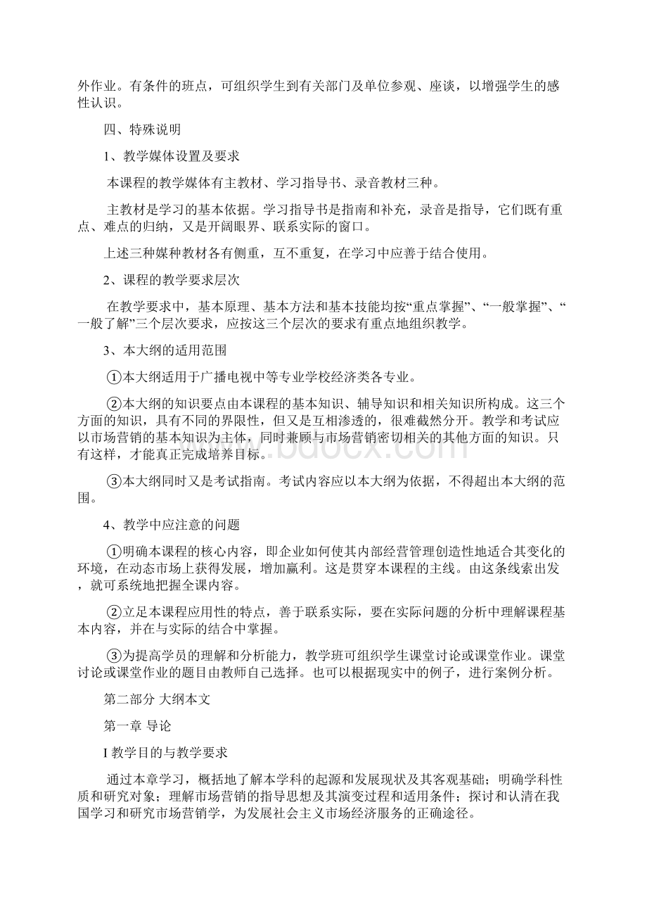 市场营销学课程教学大纲.docx_第2页