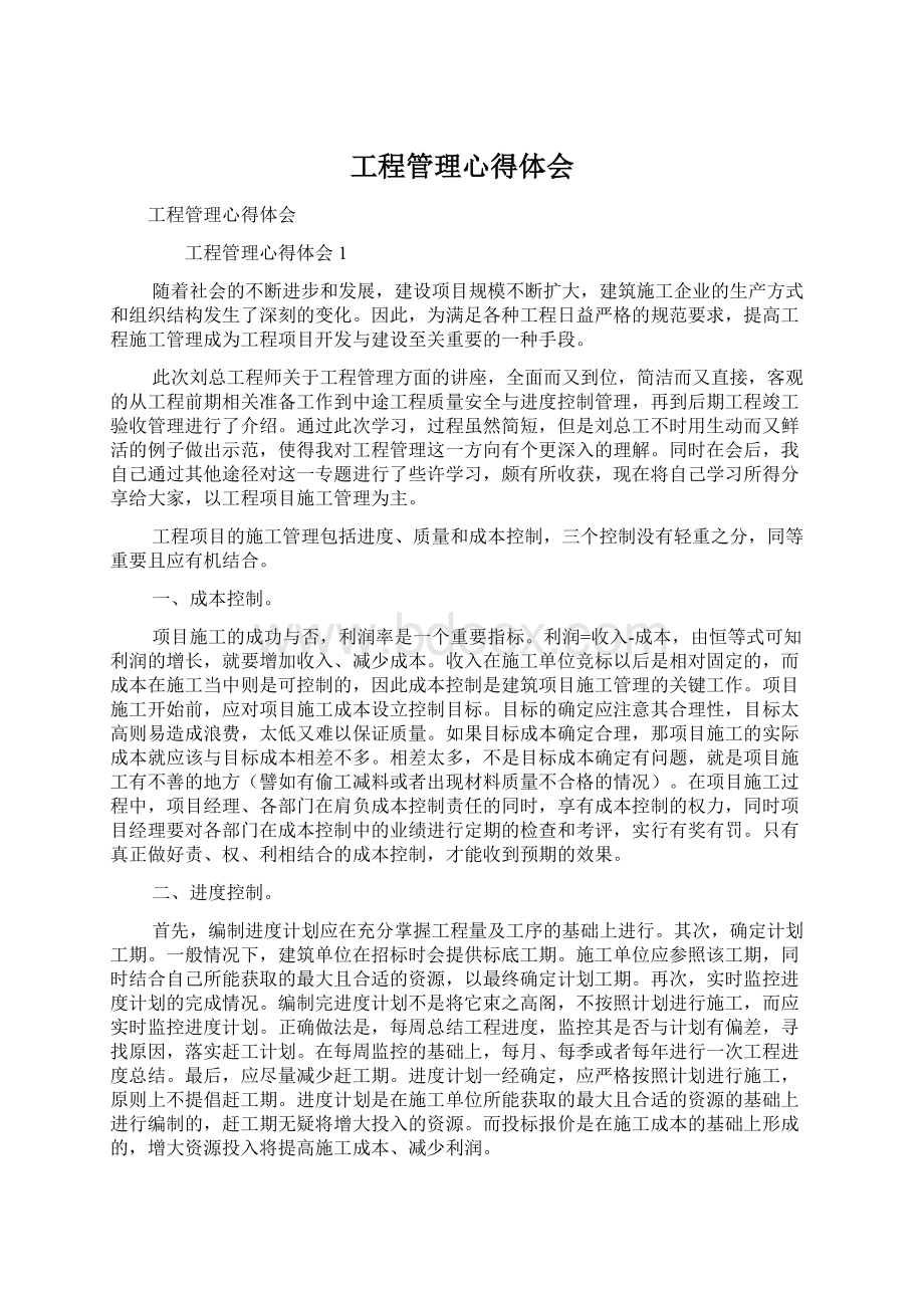 工程管理心得体会Word下载.docx_第1页