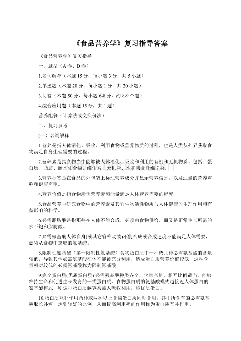 《食品营养学》复习指导答案Word下载.docx