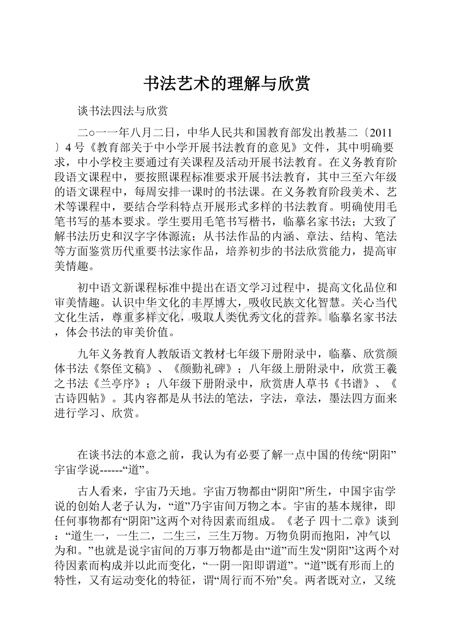 书法艺术的理解与欣赏Word文件下载.docx_第1页